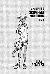 Beast Complex. Zvēru komplekss. 1. sējums
